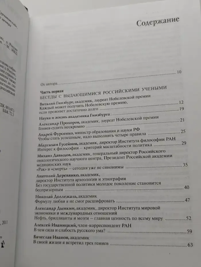 Голова на плечах. О модернизации и инновациях, о России и мире, о том, как наука меняет наш мир