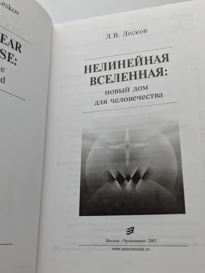 Нелинейная вселенная: новый дом для человечества