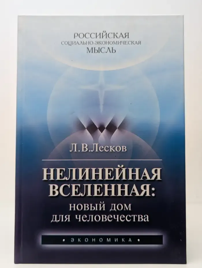 Нелинейная вселенная: новый дом для человечества