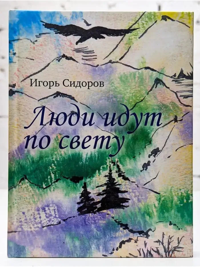 Люди идут по свету