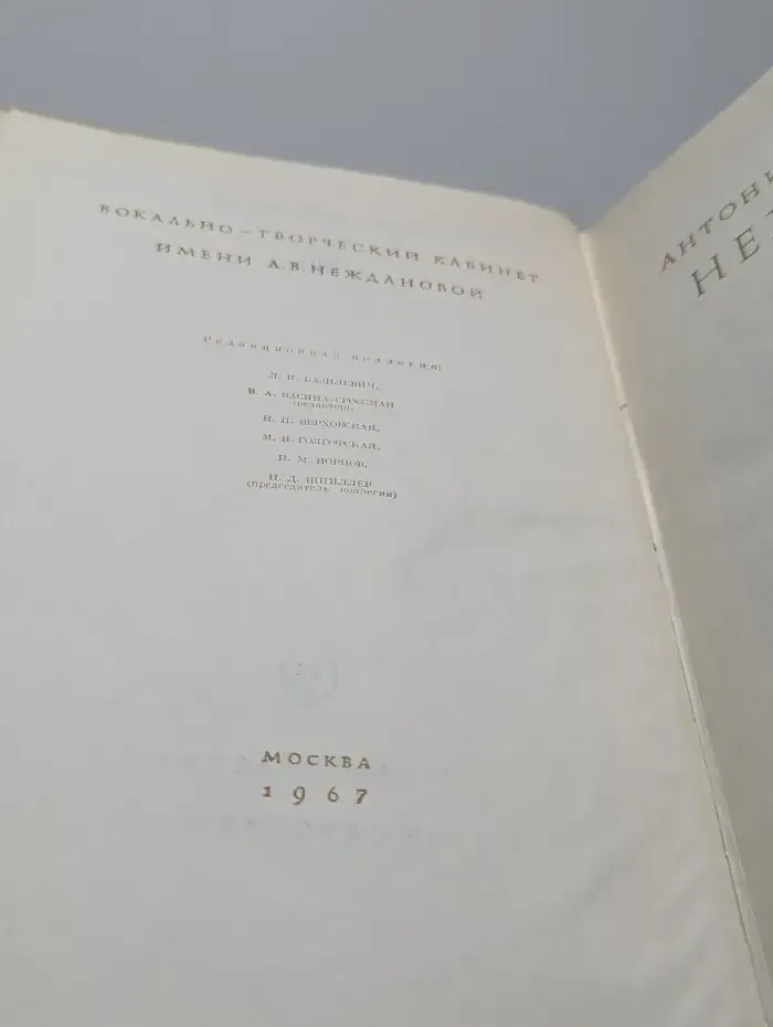 Антонина Васильевна Нежданова. Материалы и исследования