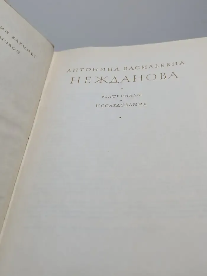 Антонина Васильевна Нежданова. Материалы и исследования