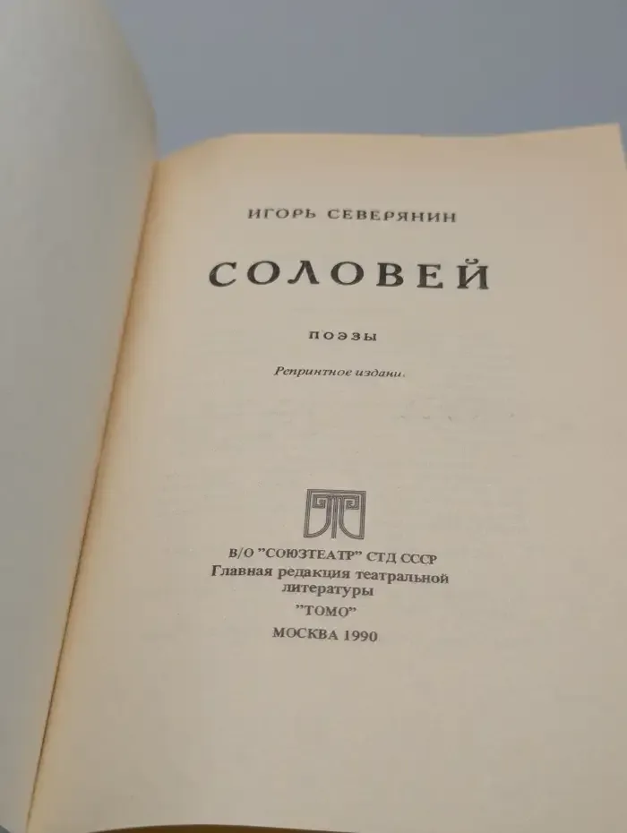 Соловей