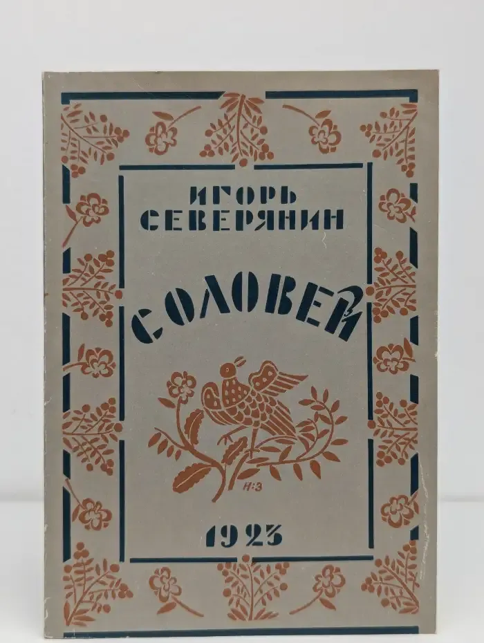 Соловей
