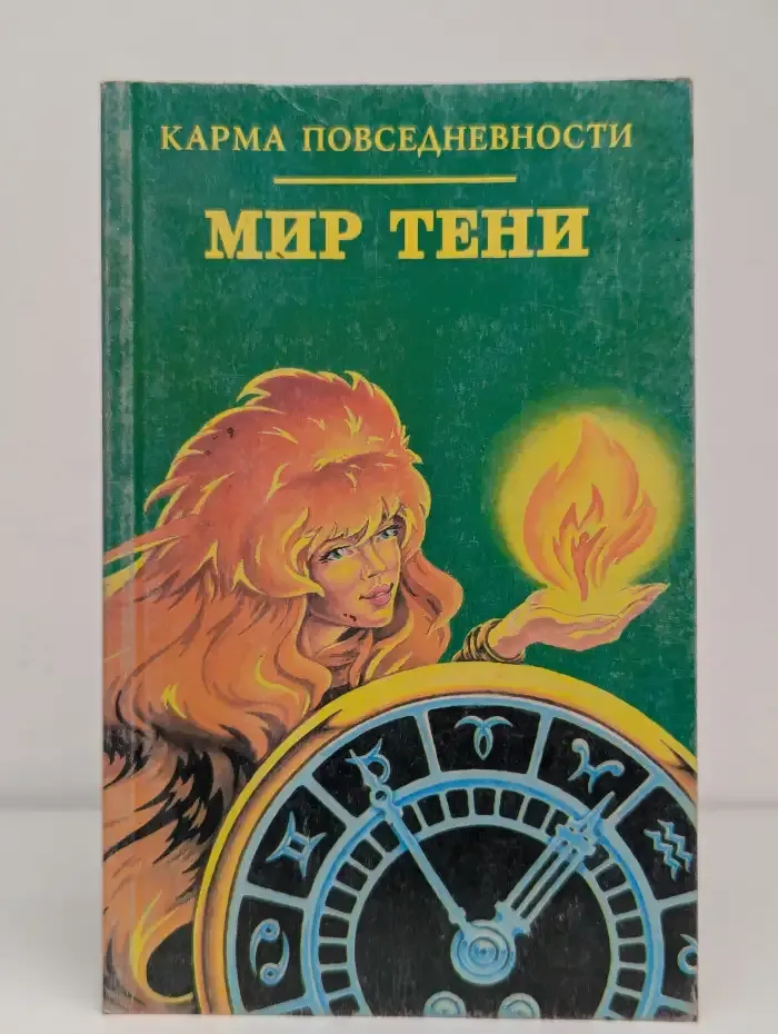 Карма повседневности. Мир тени