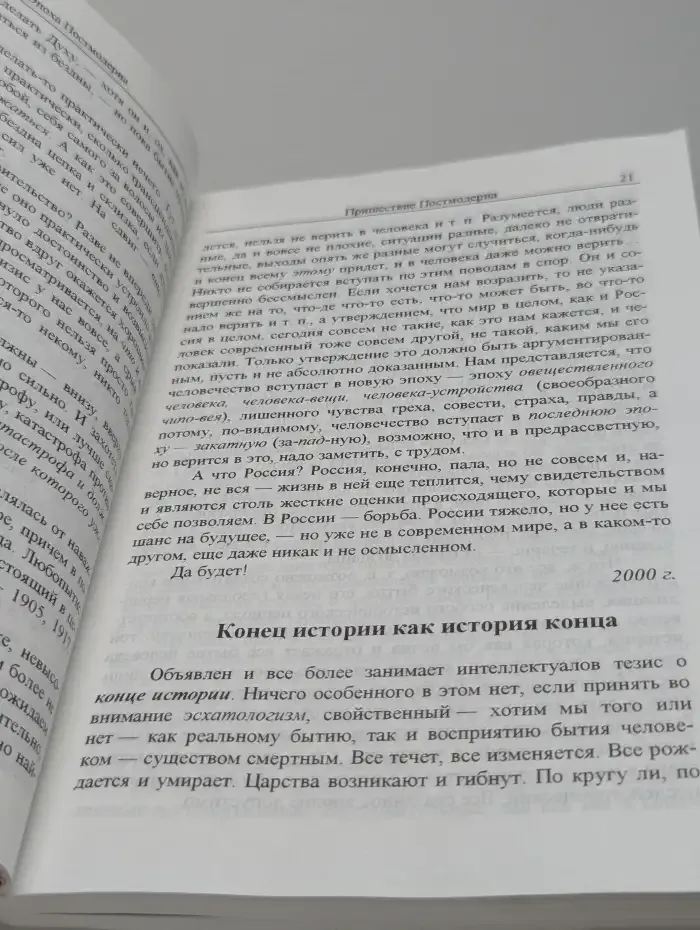 Эпоха постмодерна
