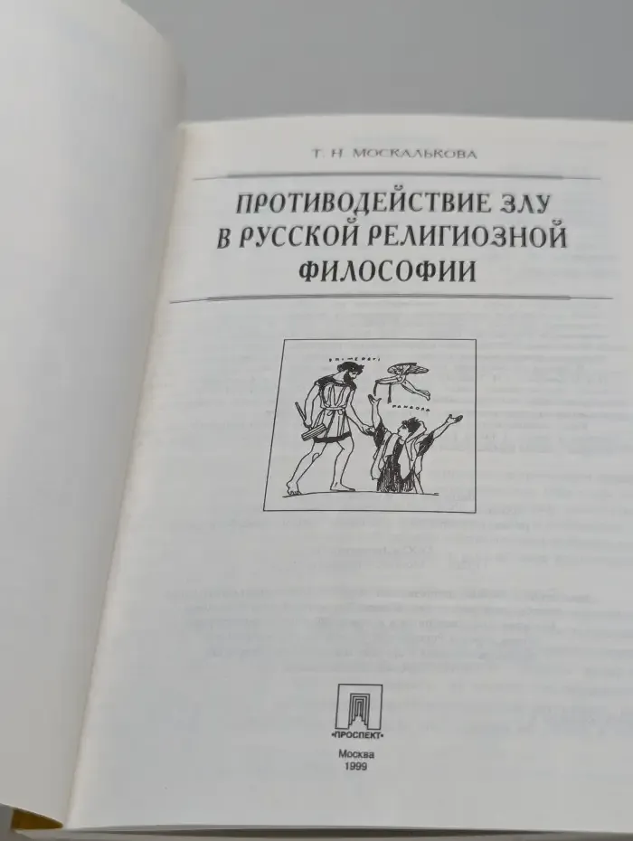 Противодействие злу в русской религиозной философии