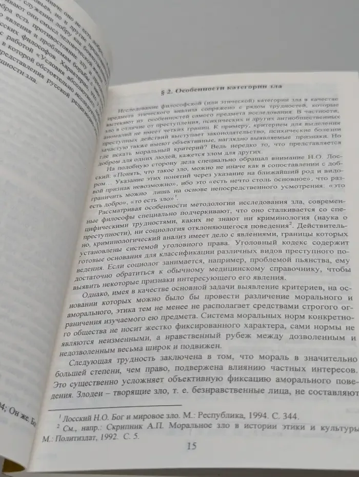 Противодействие злу в русской религиозной философии