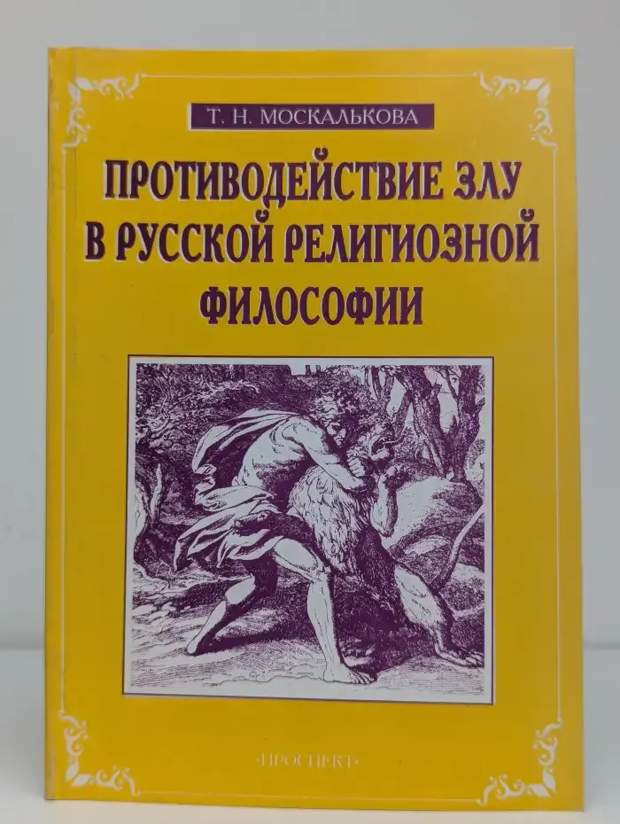 Противодействие злу в русской религиозной философии