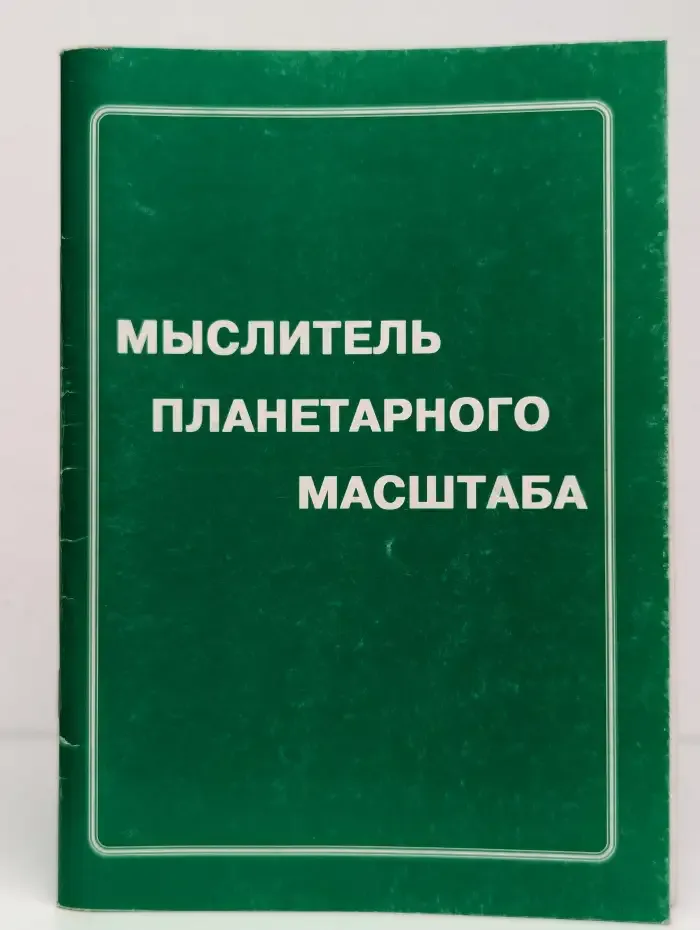 Мыслитель планетарного масштаба
