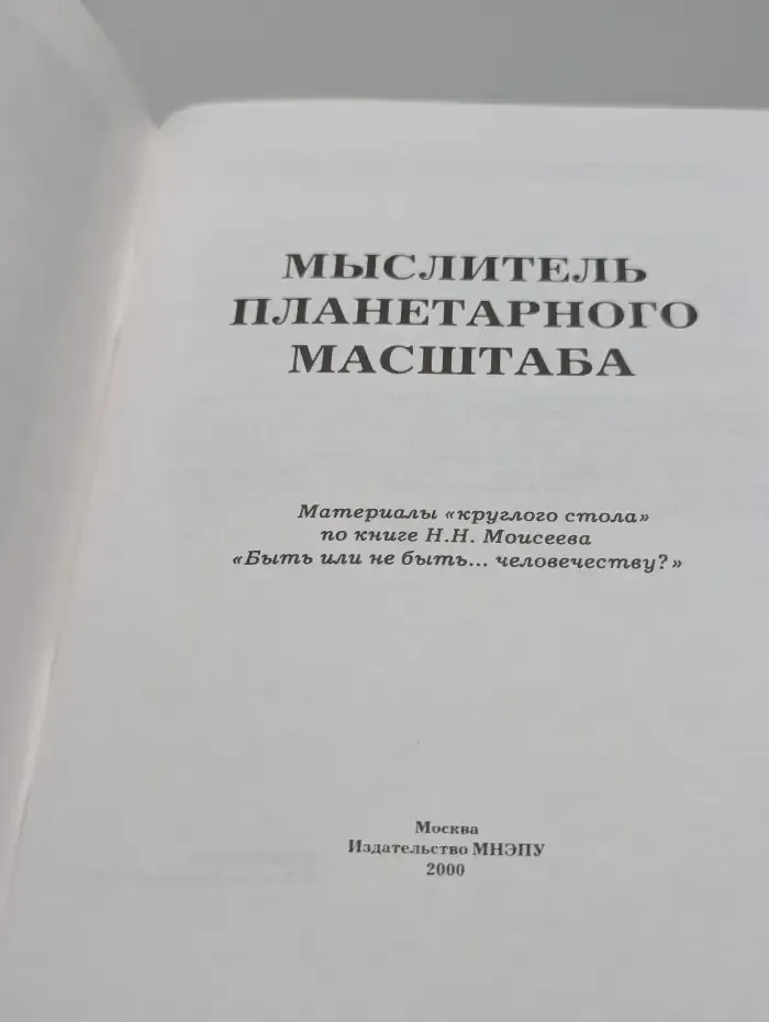 Мыслитель планетарного масштаба