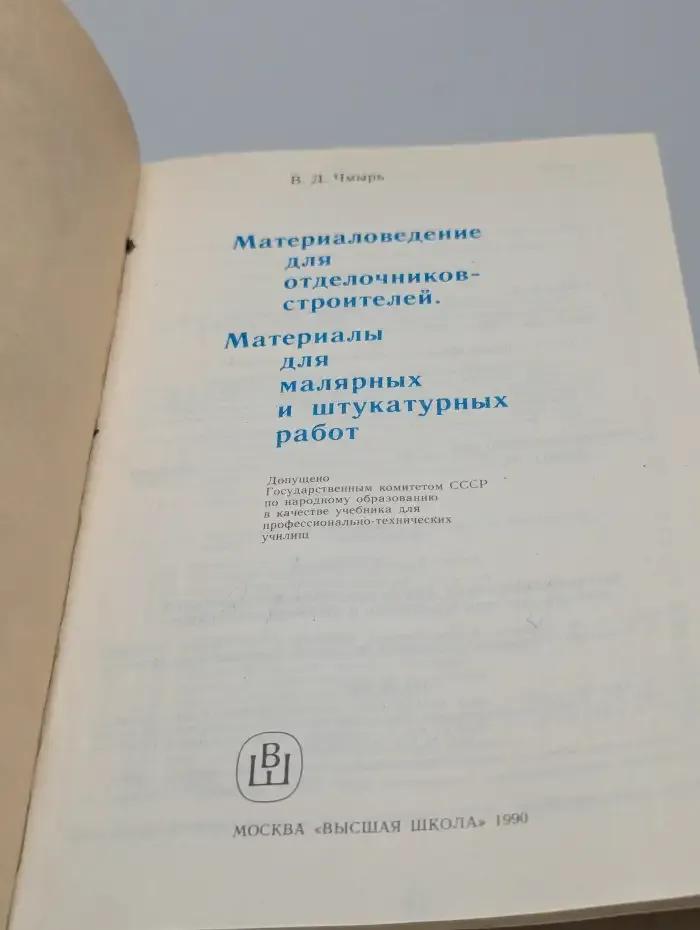 Материаловедение для отделочников-строителей. Материалы для малярных и штукатурных работ