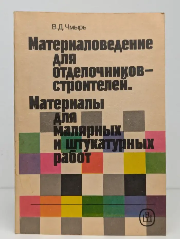 Материаловедение для отделочников-строителей. Материалы для малярных и штукатурных работ