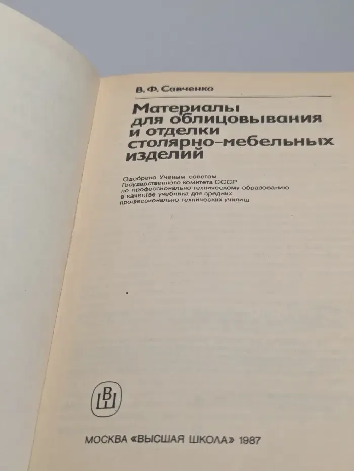 Материалы для облицовывания и отделки столярно-мебельных изделий