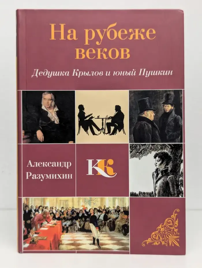 На рубеже веков. Дедушка Крылов и юный Пушкин