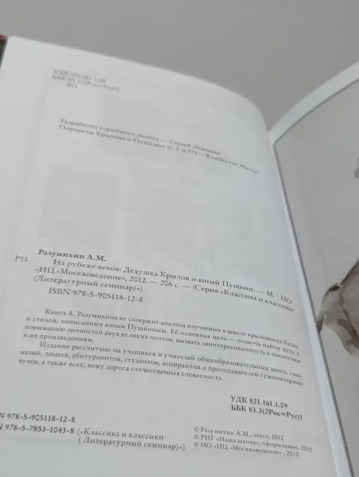 На рубеже веков. Дедушка Крылов и юный Пушкин