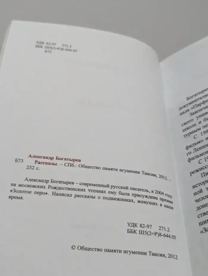 Рассказы. Александр Богатырев