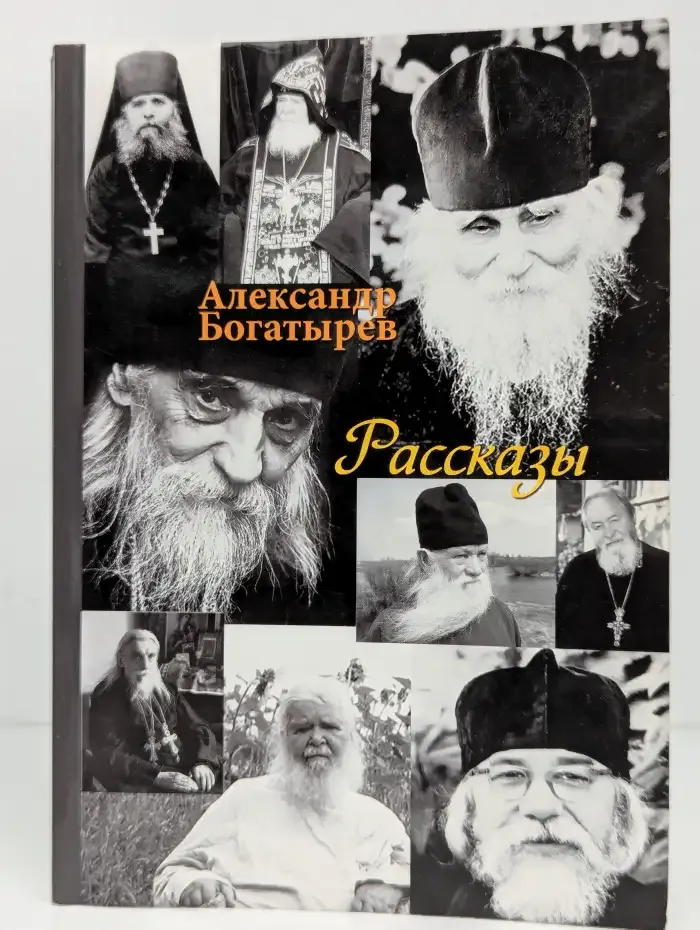 Рассказы. Александр Богатырев
