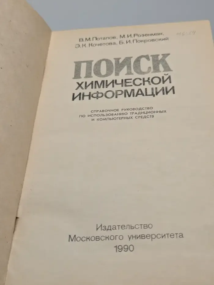 Поиск химической информации. Справочное руководство