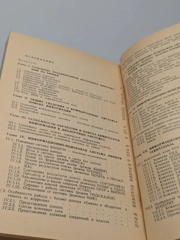Поиск химической информации. Справочное руководство