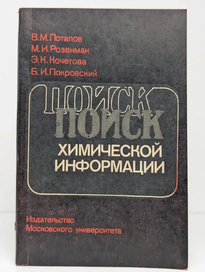 Поиск химической информации. Справочное руководство