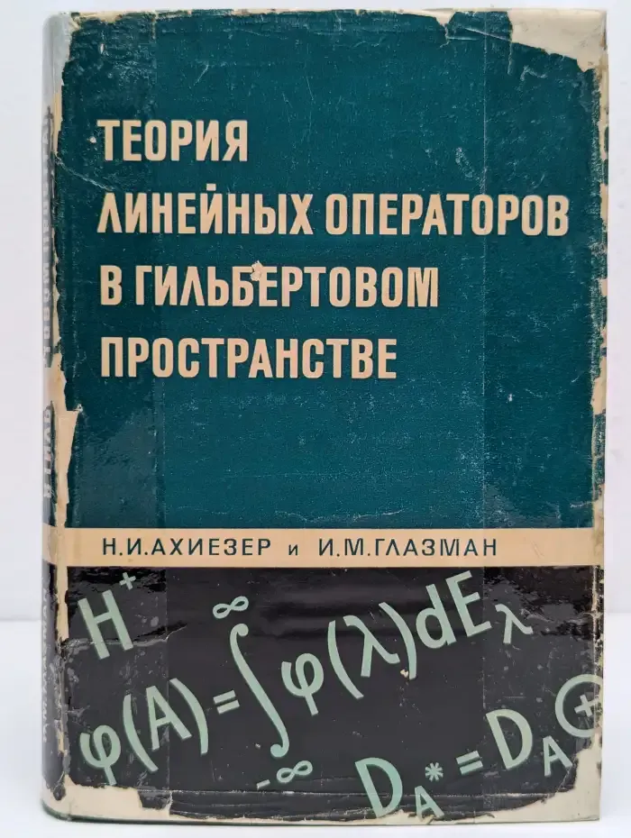 Теория линейных операторов в гильбертовом пространстве