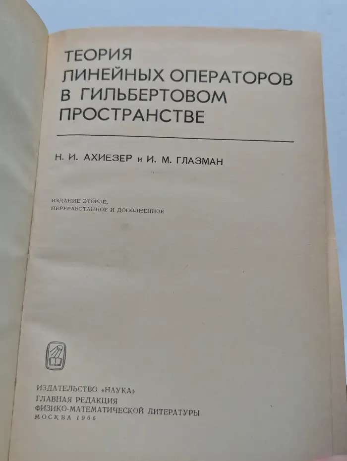 Теория линейных операторов в гильбертовом пространстве