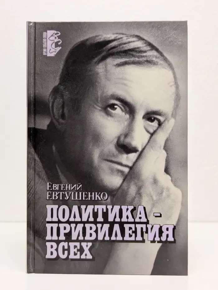 Политика - привилегия всех