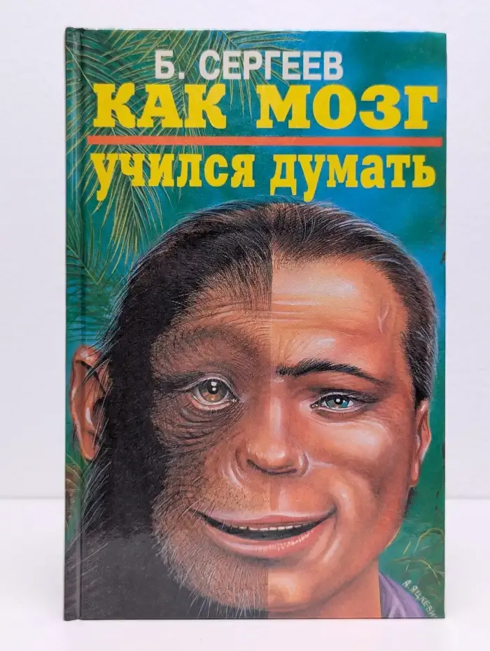 Как мозг учился думать
