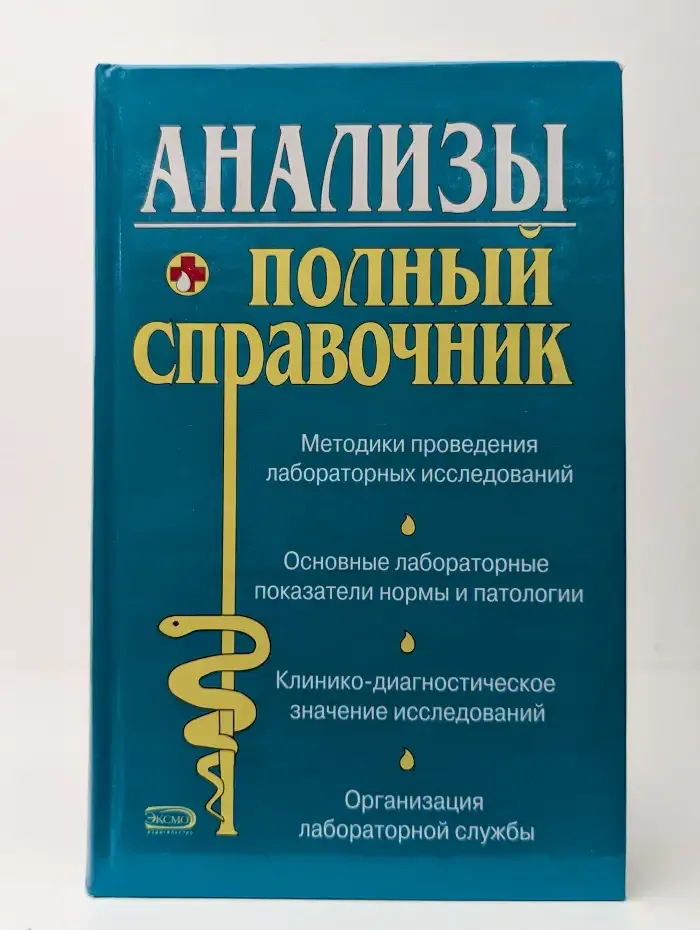 Анализы. Полный справочник