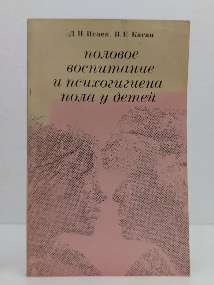 Половое воспитание и психогигиена пола у детей