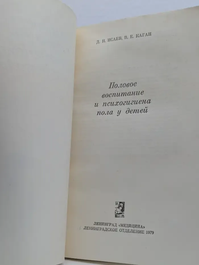 Половое воспитание и психогигиена пола у детей