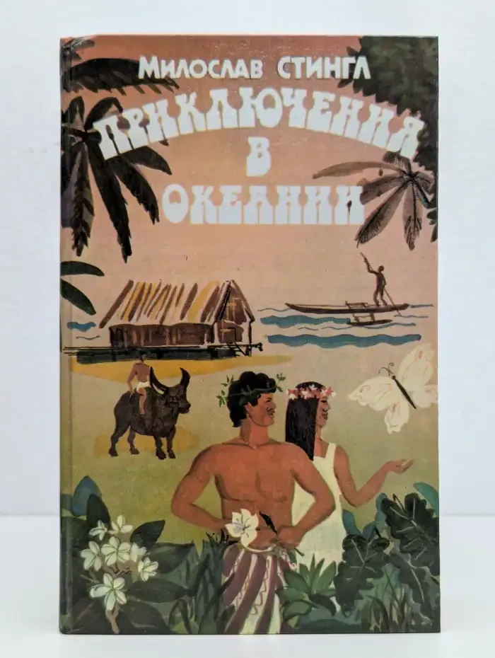 Приключения в Океании