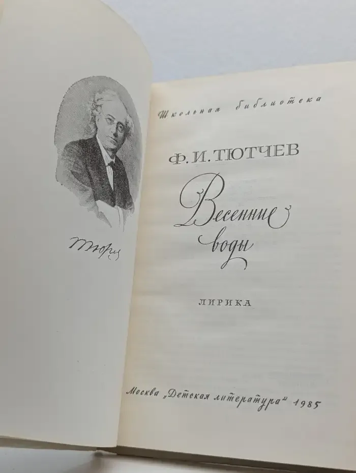 Весенние воды. Лирика