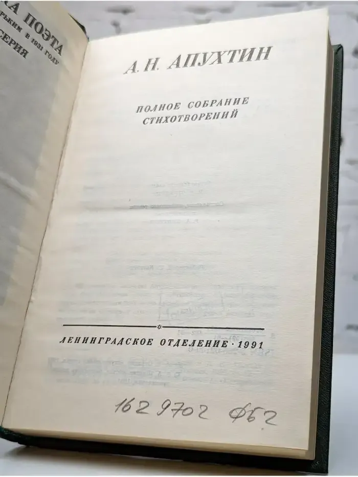 А. Н. Апухтин. Полное собрание стихотворений