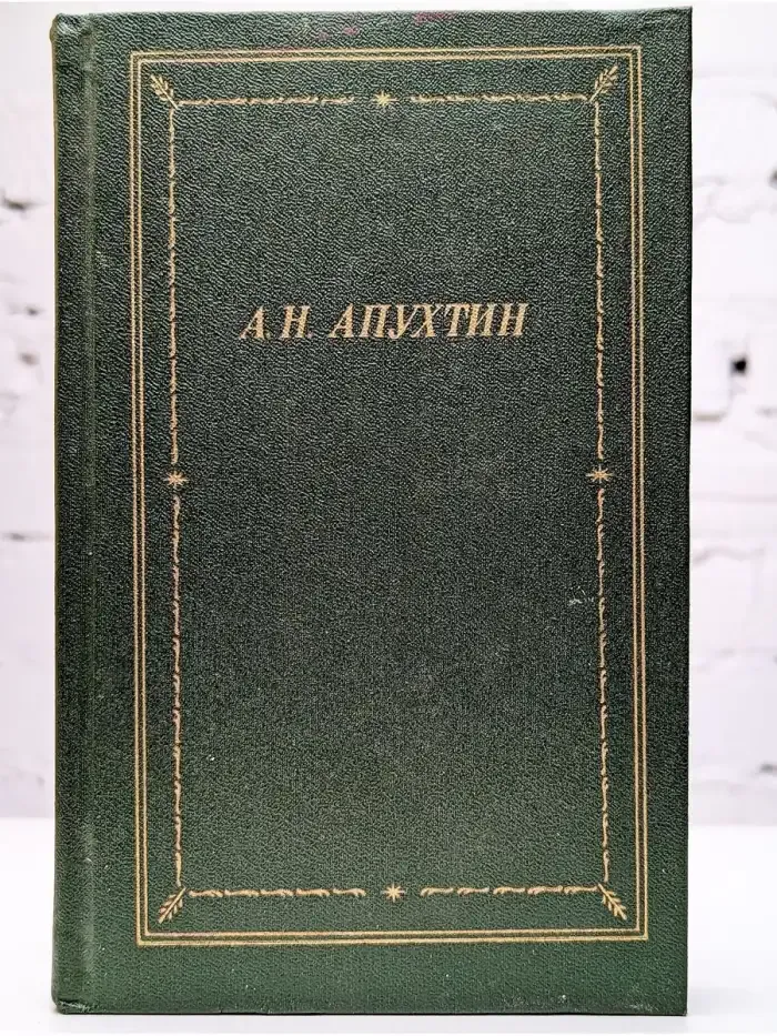 А. Н. Апухтин. Полное собрание стихотворений