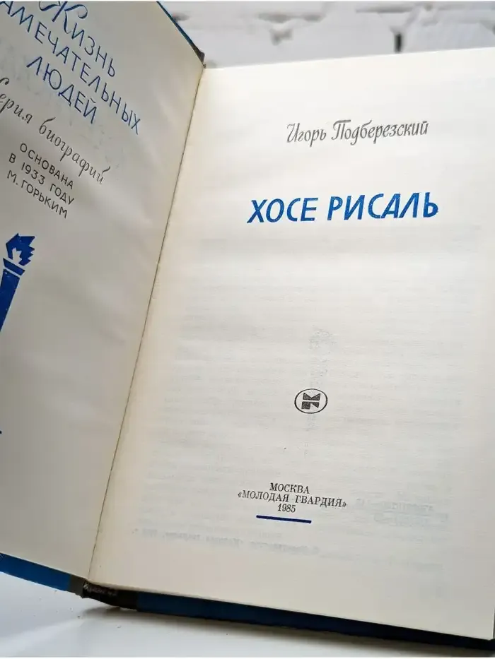 Хосе Рисаль