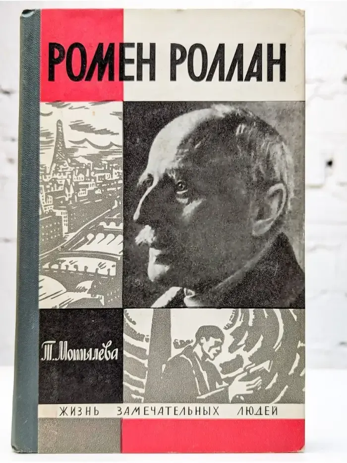 Ромен Роллан