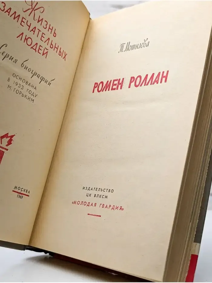Ромен Роллан
