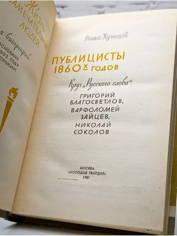 Публицисты 1860-х годов