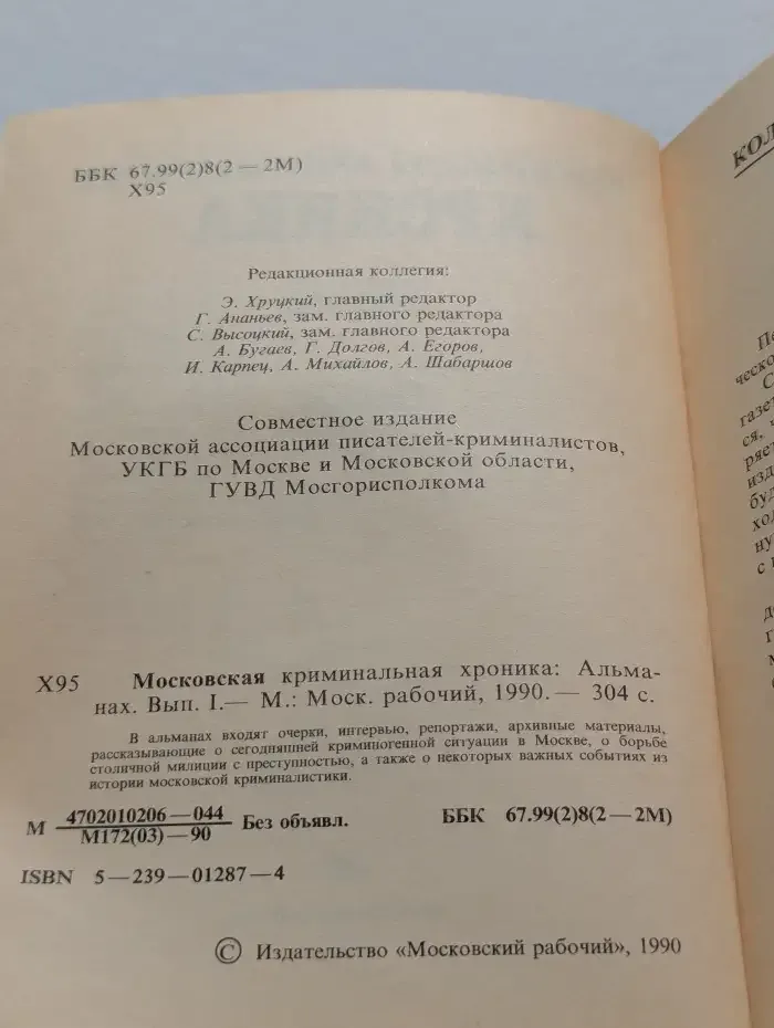 Московская криминальная хроника. Альманах. Выпуск I