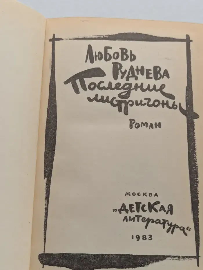 Последние мигрироны