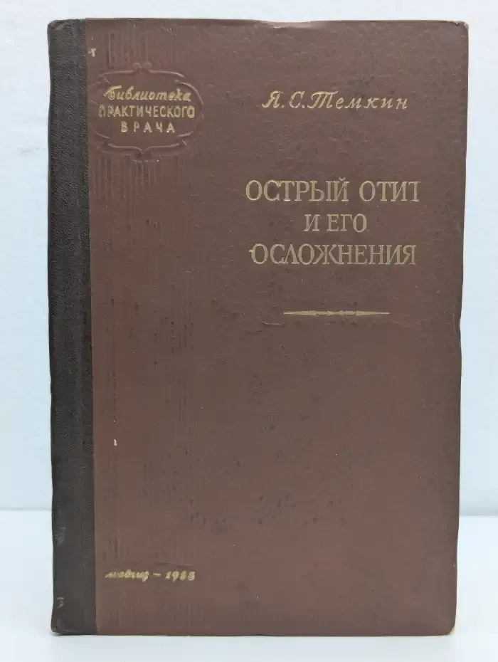 Острый отит и его осложнения
