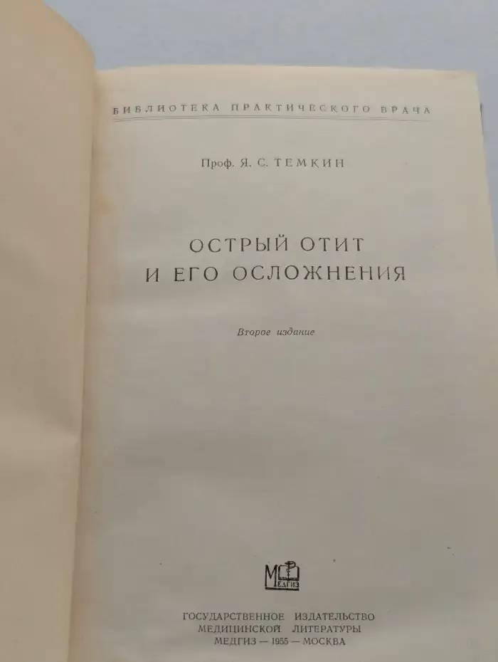 Острый отит и его осложнения
