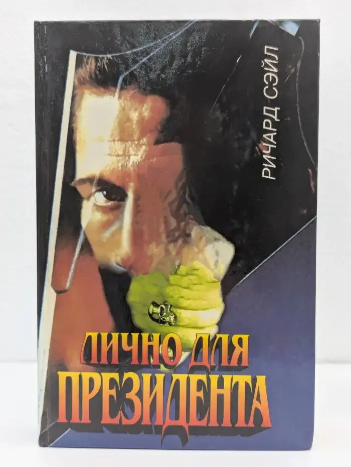 Лично для президента
