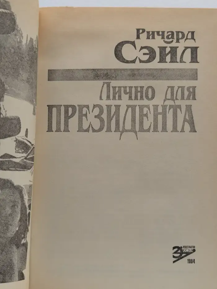 Лично для президента