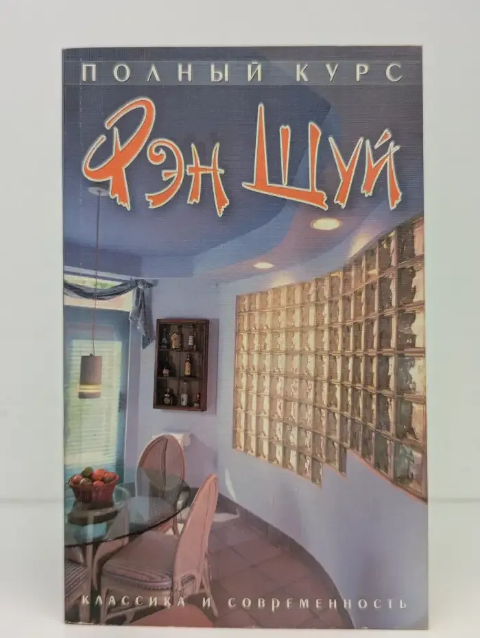 Полный курс Фэн Шуй. Классика и современность