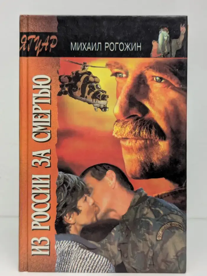 Из России за смертью