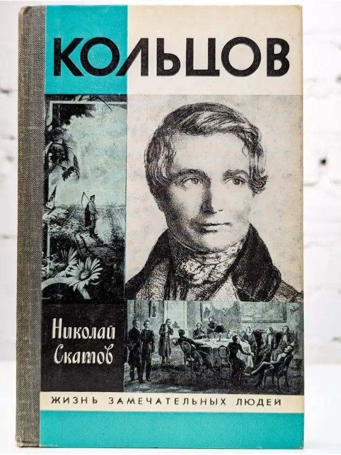 Кольцов