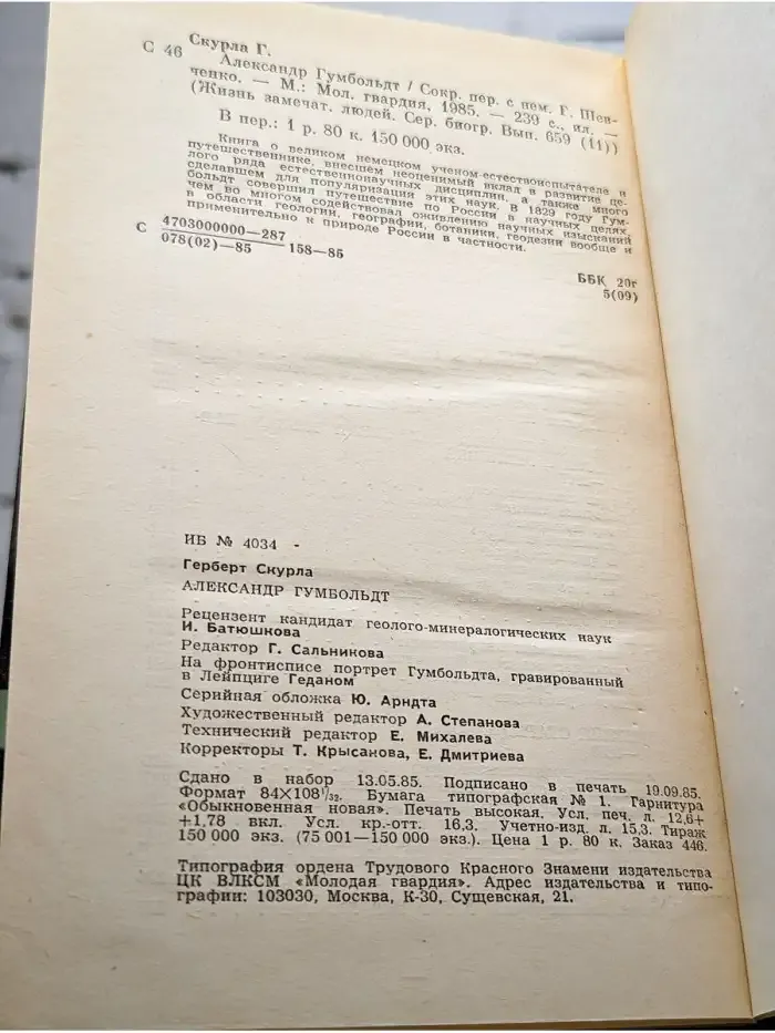 Александр Гумбольдт